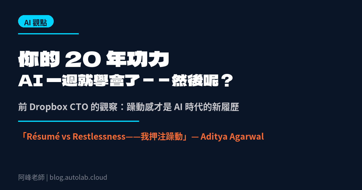 你的 20 年功力，AI 一週就學會了——前 Dropbox CTO 告訴你，躁動感才是 AI 時代的新履歷