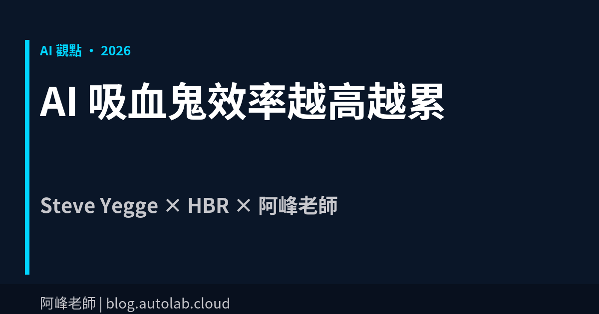 AI 吸血鬼：效率越高，人越累？矽谷工程師的警告與解法