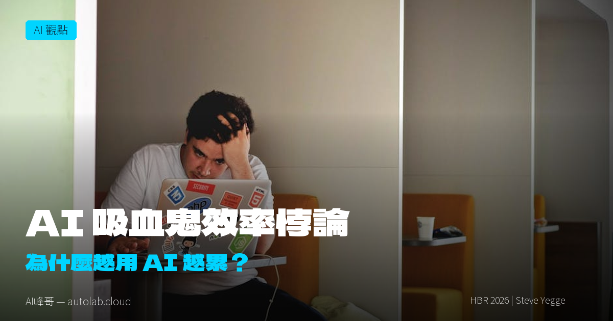 AI 吸血鬼：為什麼用 AI 越多，你反而越累？