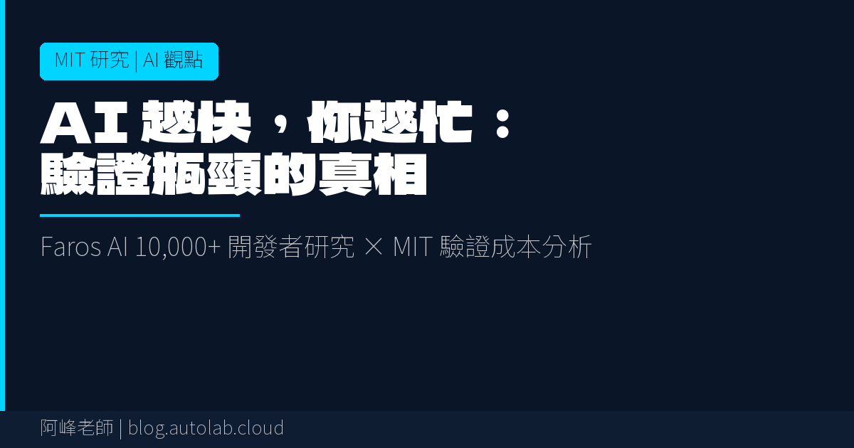 AI 越快，你越忙：MIT 研究揭露的驗證瓶頸問題