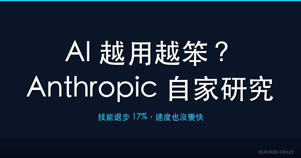 AI 越用越笨？Anthropic 自家研究揭露殘酷真相