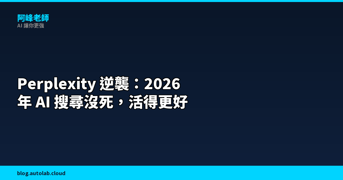 Perplexity 沒死，而且活得比你想的還好：2026 年 AI 搜尋的逆襲故事
