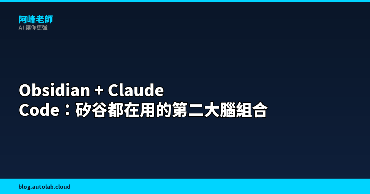 Obsidian + Claude Code：矽谷 AI 圈都在用的第二大腦組合，為什麼比 Notion 更適合 AI 時代？