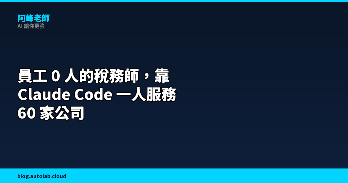 員工 0 人的稅務師，靠 Claude Code 一人服務 60 家公司：不是工程師，也能做到的 AI 自動化框架