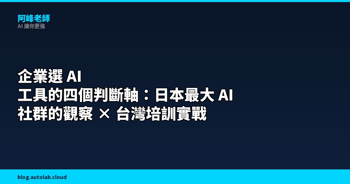 企業選 AI 工具的四個判斷軸：從日本最大 AI 社群的觀察到台灣培訓現場的實戰經驗