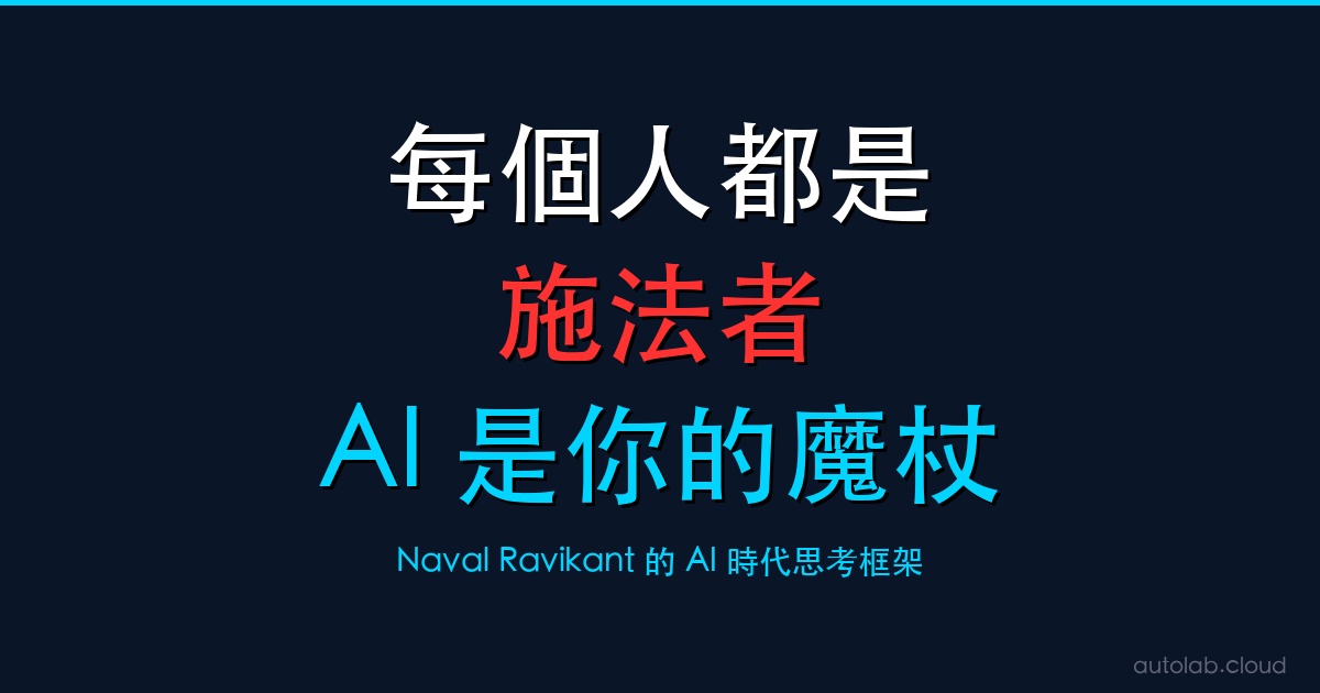 Naval Ravikant 的 7 個 AI 觀點：每個人都是施法者，AI 是你的魔杖