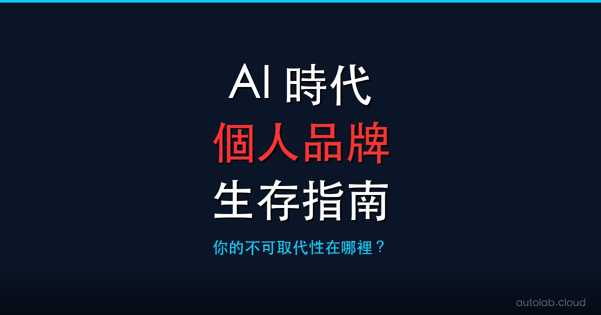 鍵盤敲越多越危險？AI 時代的個人生存法則｜簡立峰博士觀點