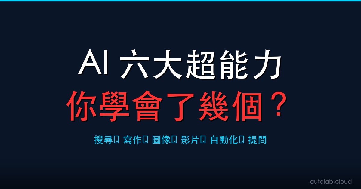 2026 普通人必備的 6 個 AI 技能：一人公司的基礎建設