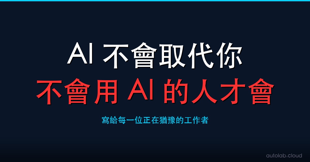 2026 年普通人必備 6 個 AI 技能：精準提問、AI 搜尋、寫作、圖片、影片、自動化完整教學