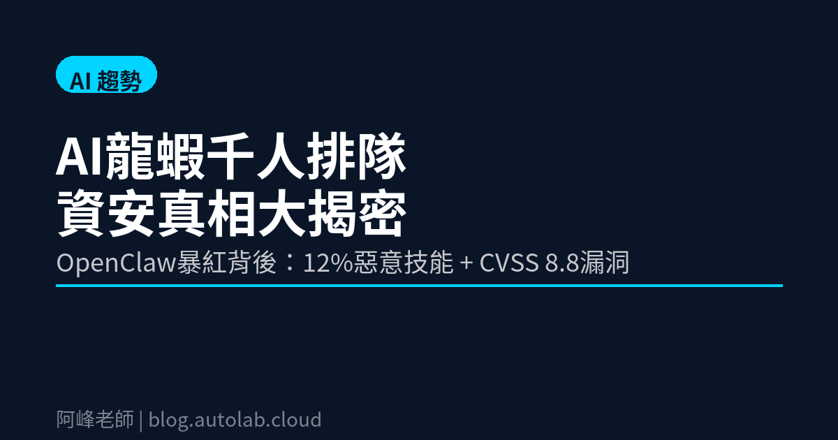 AI龍蝦暴紅真相：OpenClaw千人排隊裝AI，背後12%惡意技能你知道嗎？