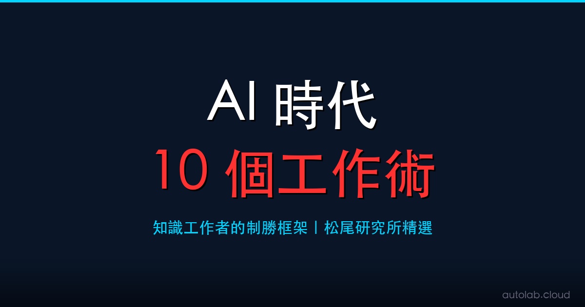 AI 時代，知識工作者的 10 個制勝工作術