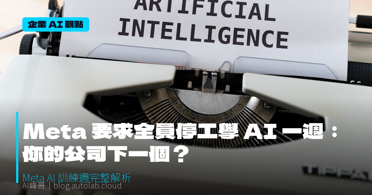 Meta 要求全員停工學 AI 一週：你的公司下一個？