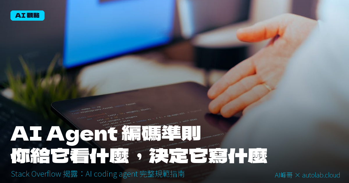 AI Agent 寫 Code 為什麼會失控？因為你沒給它這份文件