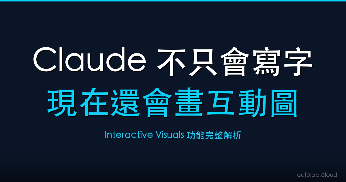 Claude 不只會寫字，現在還會畫互動圖表：Interactive Visuals 完整解析