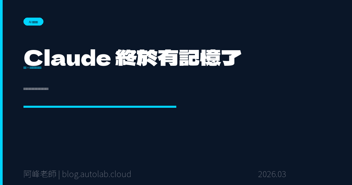 Claude 終於有記憶了！記憶功能 + 聊天搜尋完整教學，讓 AI 越用越懂你