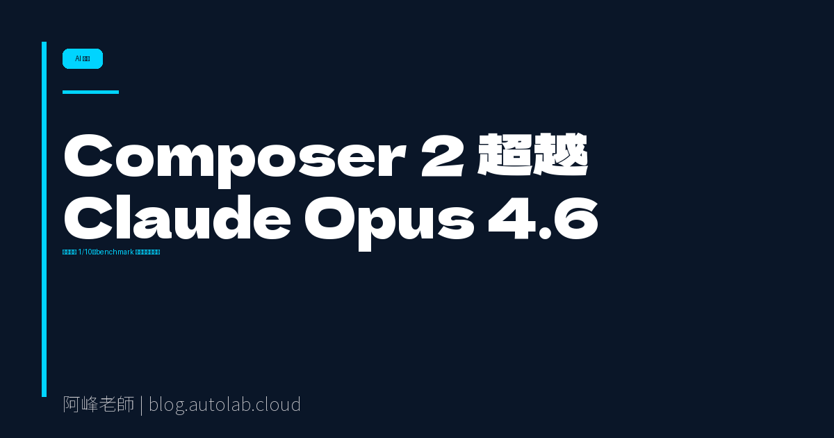 Cursor Composer 2 實測分析：benchmark 超越 Claude Opus 4.6，定價砍 10 倍是怎麼做到的