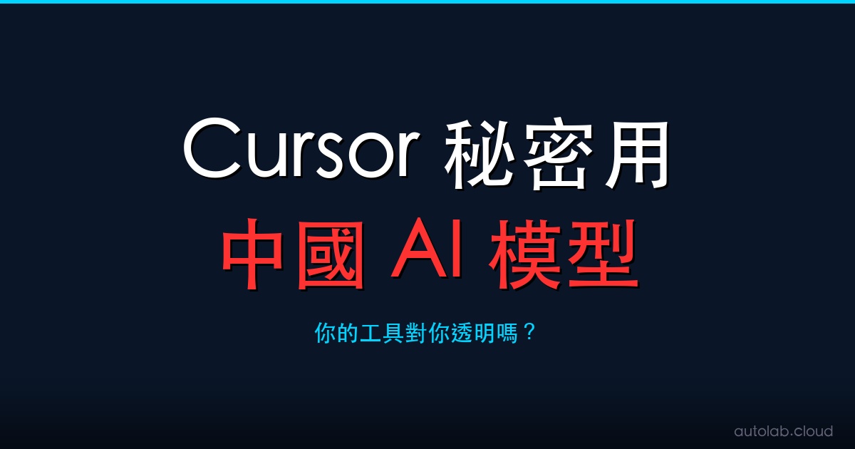 Cursor 秘密用中國 AI 模型，被抓包後才承認