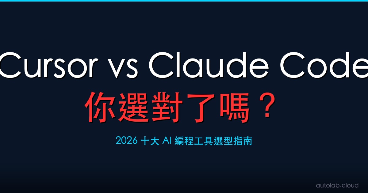 Cursor vs Claude Code：你選對了嗎？2026 十大 AI 編程工具完整選型指南