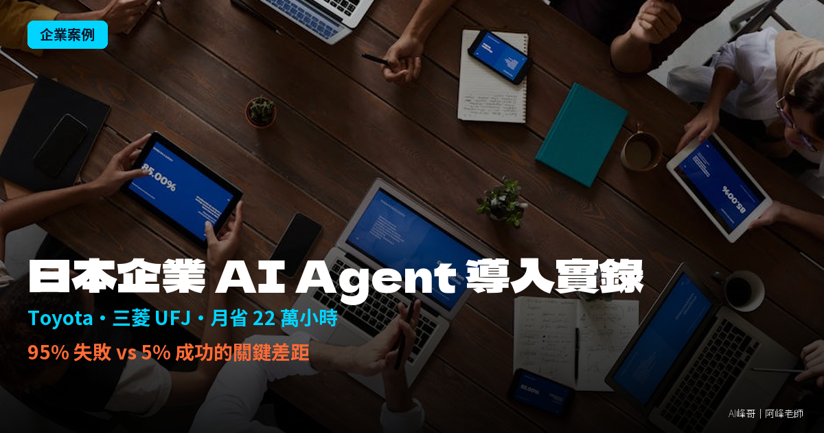 日本企業 AI Agent 導入實錄：Toyota、三菱 UFJ 月省 22 萬小時，95% 的企業卻做不到