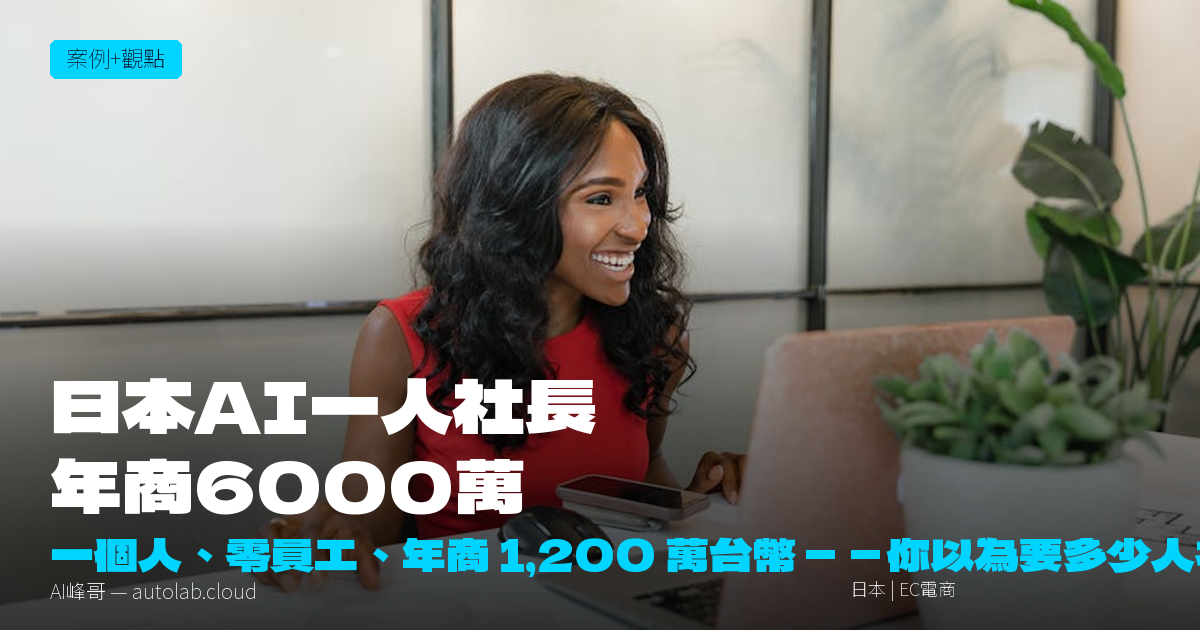 日本 AI 一人社長年商 6000 萬：一個人 + AI 如何取代整間公司