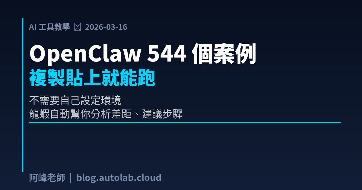 OpenClaw 用不起來？544 個使用案例幫你找到入門起點