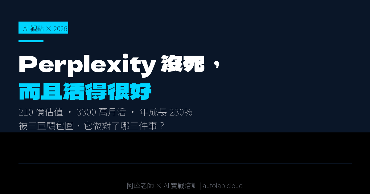 Perplexity 沒死，而且活得比你想的還好：2026 年 AI 搜尋的逆襲故事