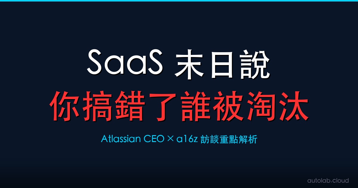 SaaS 末日說不是謊言——但你搞錯了誰會被淘汰
