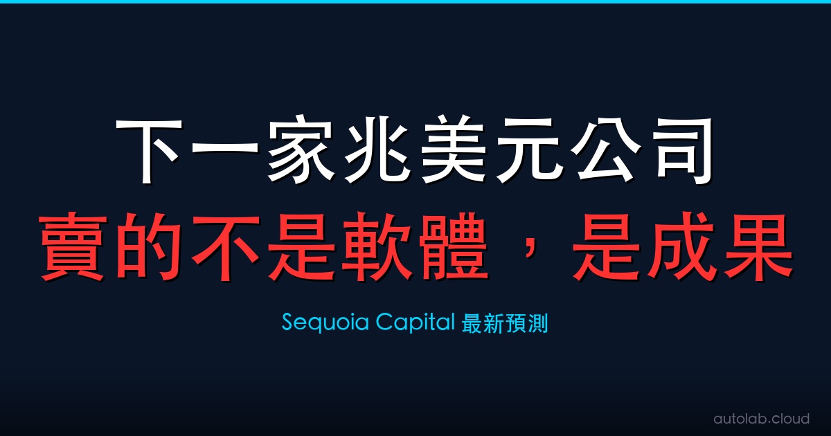Sequoia：下一家市值兆美元的公司，賣的不是軟體，是成果