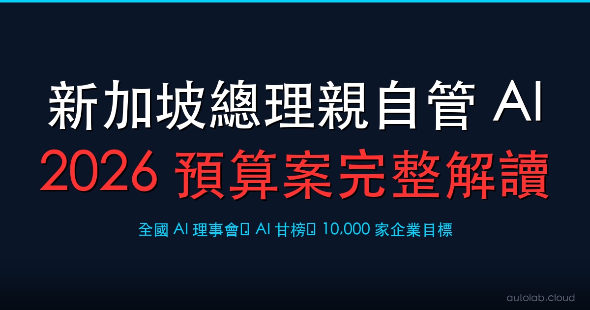 新加坡總理親自管 AI：2026 預算案完整解讀