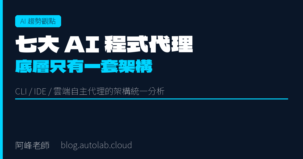 七大 AI 寫程式工具背後，其實只有一套架構——你還在選哪個最強？