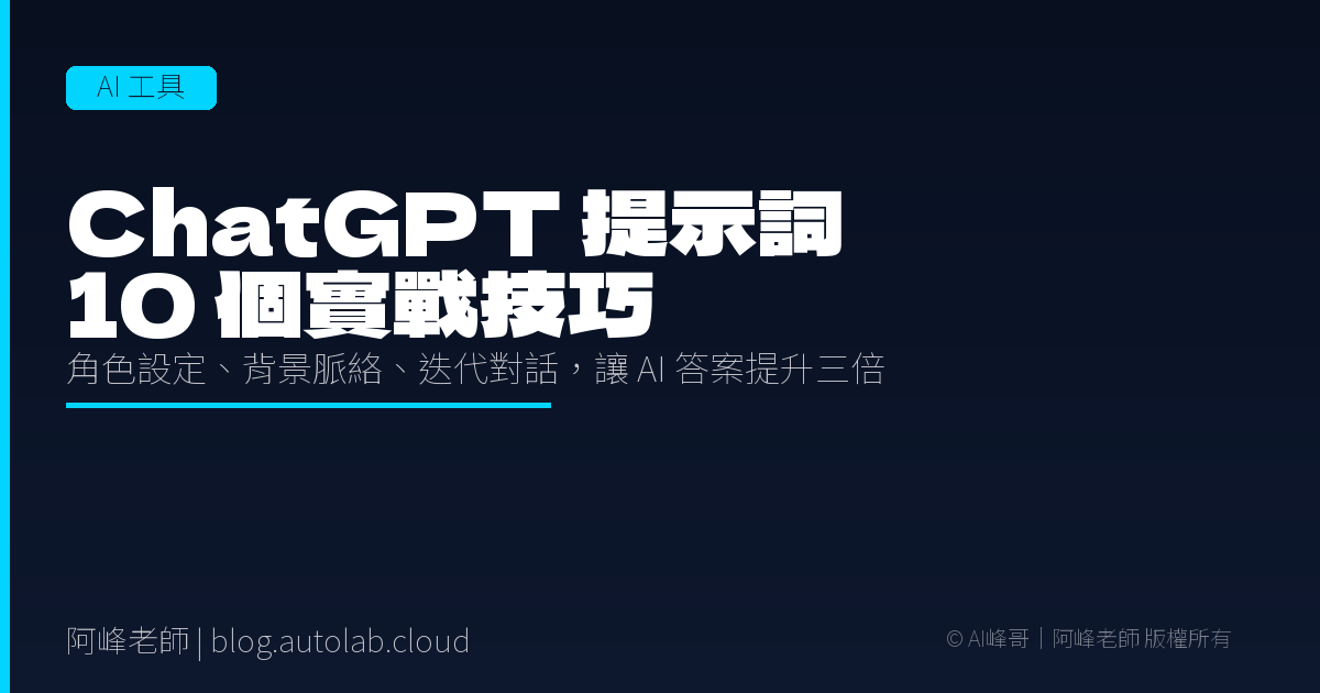 ChatGPT 提示詞技巧：10 個讓答案品質提升三倍的實戰做法