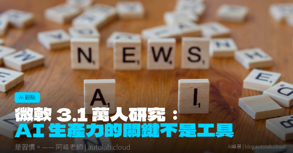 你真的在用 AI 嗎？微軟調查 3.1 萬人後，揭露 80% 職場人的盲點