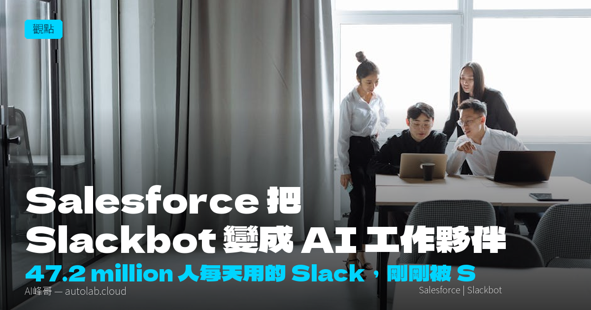 你還在用 Slack 傳訊息？Salesforce 已悄悄把它變成 AI 工作夥伴了