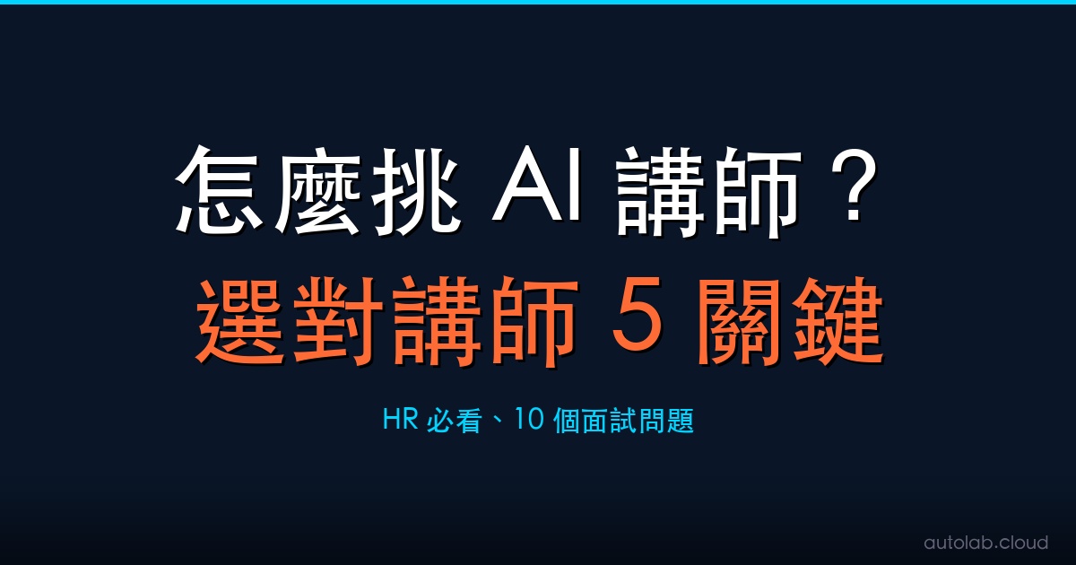 怎麼挑 AI 講師課程封面－企業內訓選對講師的關鍵