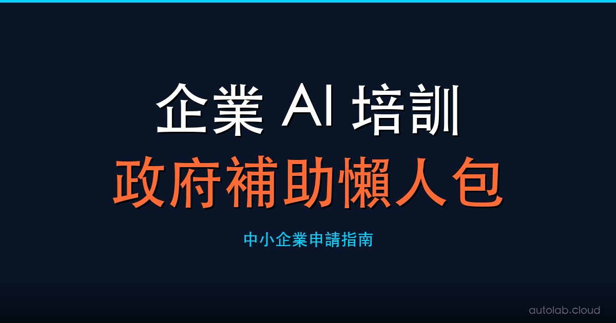 企業 AI 培訓政府補助懶人包封面－中小企業申請指南