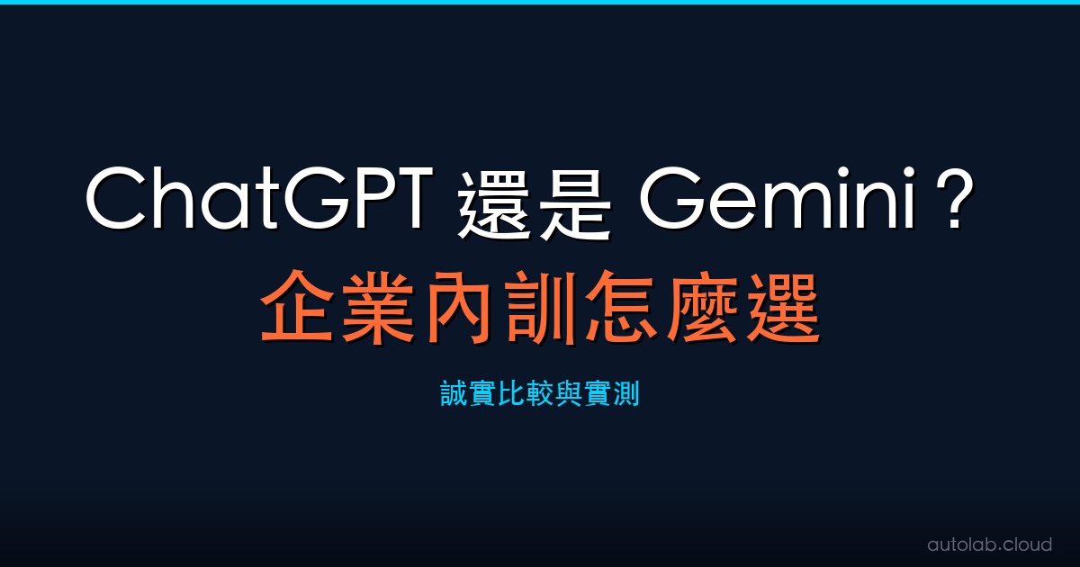 ChatGPT 還是 Gemini 做企業內訓封面－工具選型比較