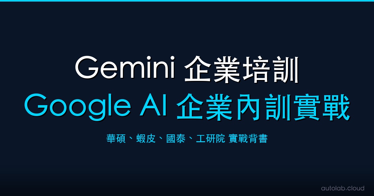 Gemini 企業培訓課程封面－阿峰老師 Google AI 企業內訓實戰