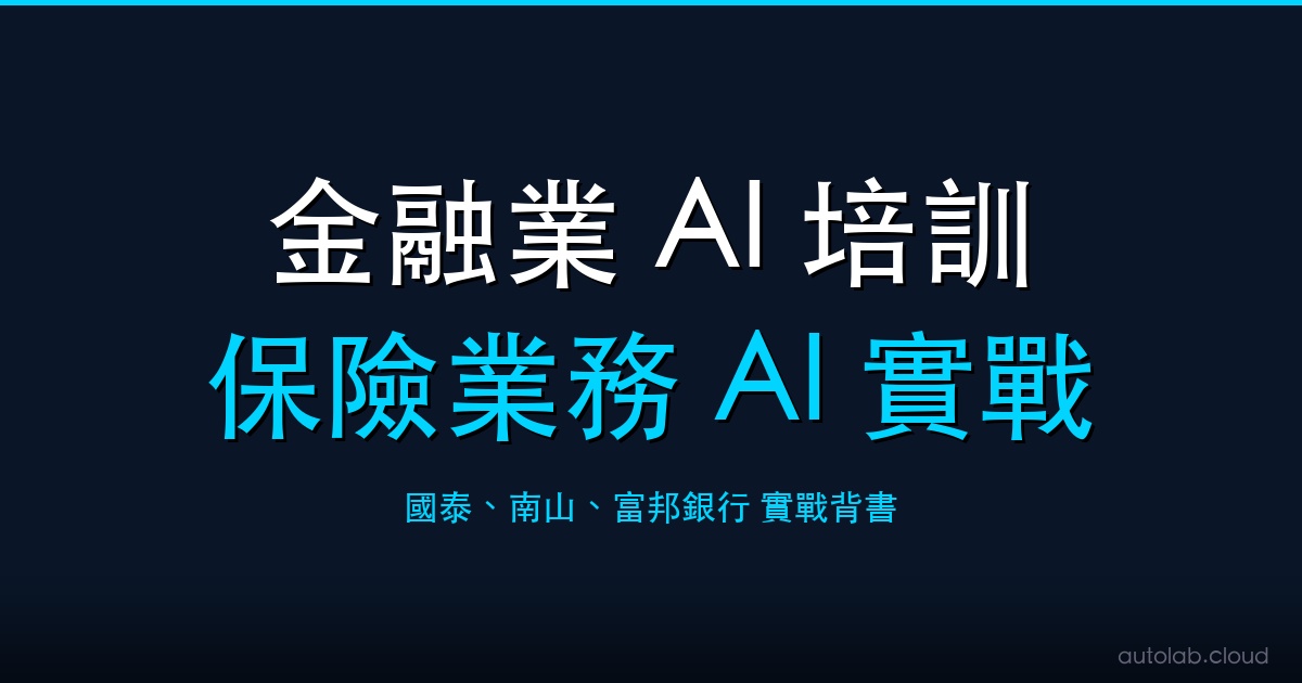 金融業與保險業務 AI 培訓課程封面－阿峰老師企業內訓