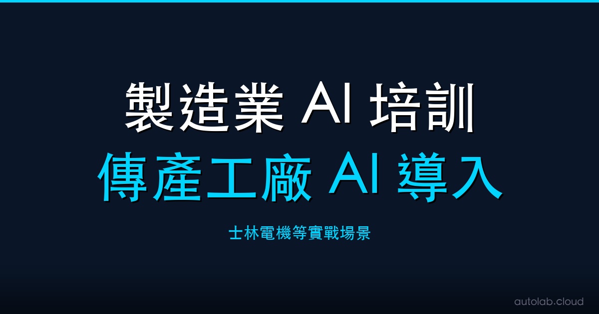 製造業 AI 培訓課程封面－傳產工廠 AI 導入實戰