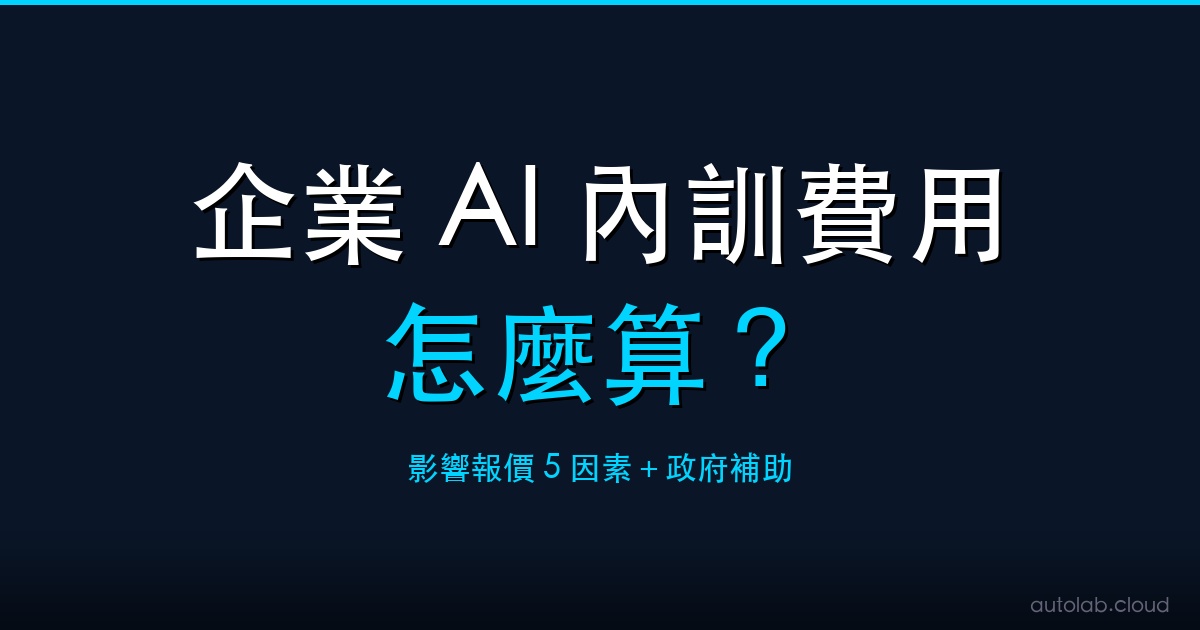 企業 AI 內訓費用怎麼算課程封面－影響報價因素與政府補助