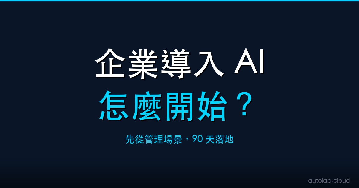 企業導入 AI 怎麼開始封面－從管理場景 90 天落地