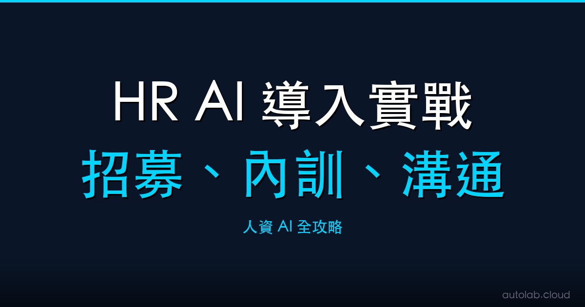 HR AI 導入實戰封面－招募內訓員工溝通的人資 AI 應用