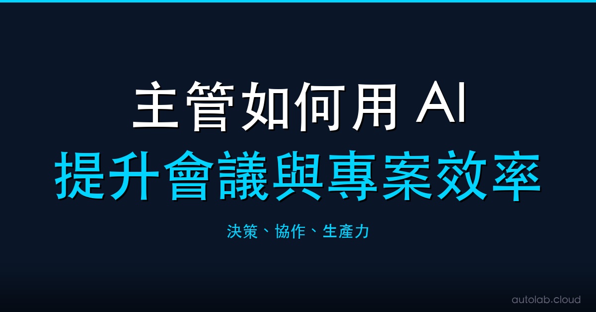 主管如何用 AI 封面－提升會議與專案效率