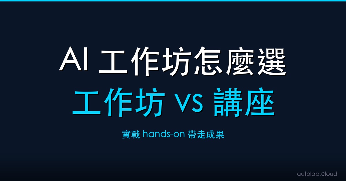 AI 工作坊怎麼選封面-工作坊與講座差異實戰