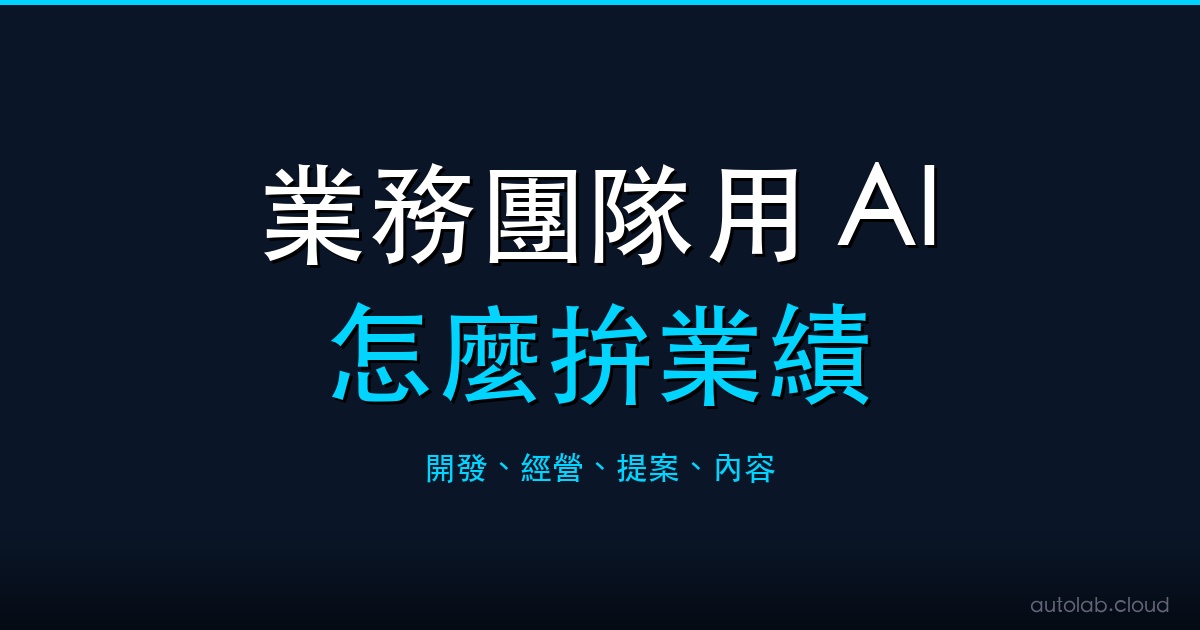 業務團隊用 AI 封面－開發經營提案內容拚業績